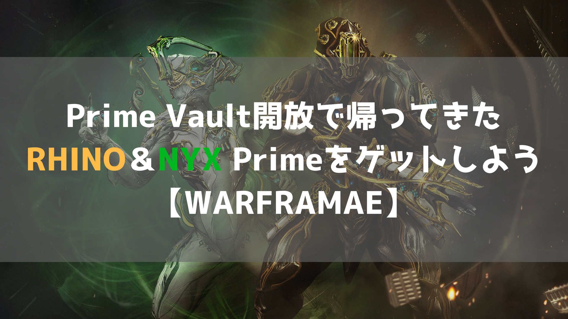Warframe Prime Vault開放でrhino Nyx Primeをゲットしよう Odm Com